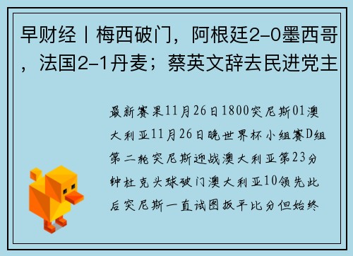 早财经丨梅西破门，阿根廷2-0墨西哥，法国2-1丹麦；蔡英文辞去民进党主席；关于“二十条”，国家疾控中心专家权威发声；国足原主教练李铁被查