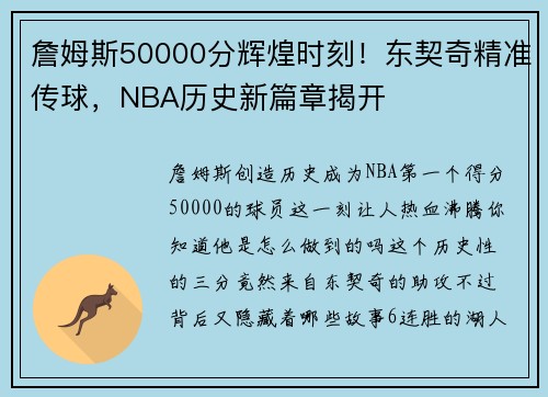 詹姆斯50000分辉煌时刻！东契奇精准传球，NBA历史新篇章揭开