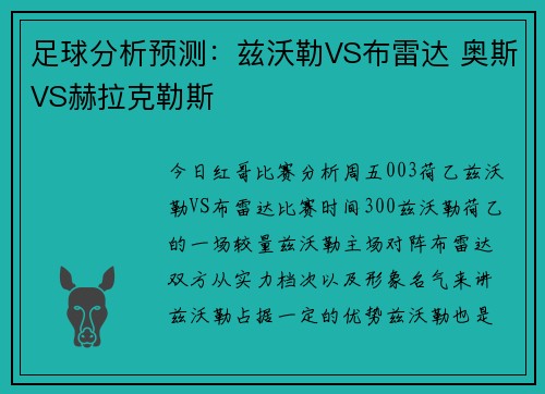 足球分析预测：兹沃勒VS布雷达 奥斯VS赫拉克勒斯