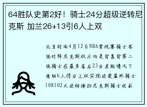 64胜队史第2好！骑士24分超级逆转尼克斯 加兰26+13引6人上双