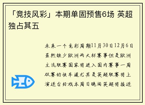 「竞技风彩」本期单固预售6场 英超独占其五