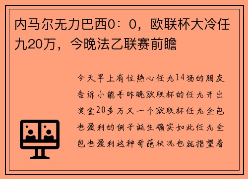 内马尔无力巴西0：0，欧联杯大冷任九20万，今晚法乙联赛前瞻