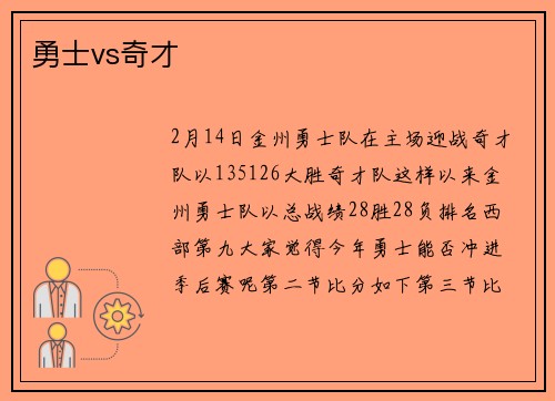 勇士vs奇才