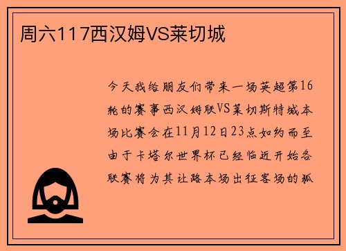 周六117西汉姆VS莱切城