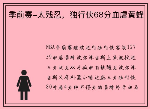 季前赛-太残忍，独行侠68分血虐黄蜂