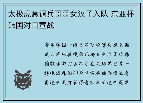 太极虎急调兵哥哥女汉子入队 东亚杯韩国对日宣战