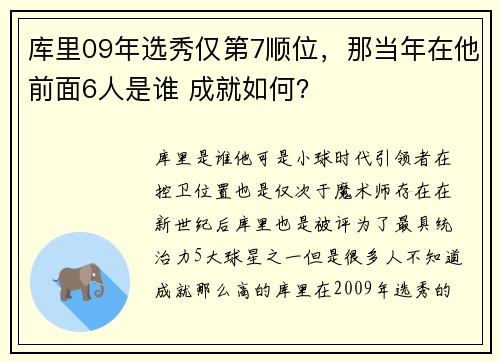 库里09年选秀仅第7顺位，那当年在他前面6人是谁 成就如何？