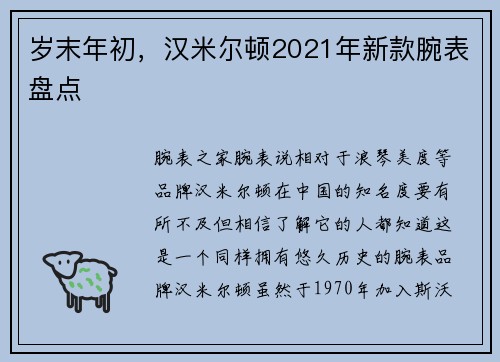 岁末年初，汉米尔顿2021年新款腕表盘点