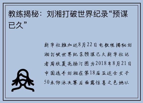 教练揭秘：刘湘打破世界纪录“预谋已久”