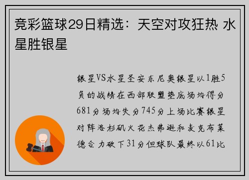 竞彩篮球29日精选：天空对攻狂热 水星胜银星
